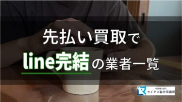 LINE完結で即日買取？【危険】先払い買取の裏側を暴く