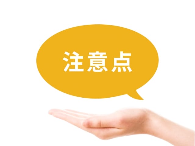 履行テストの注意点