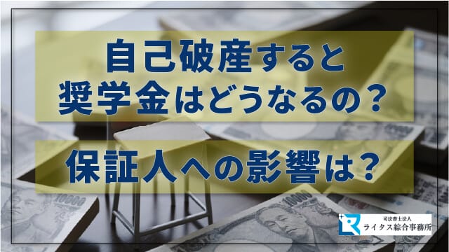 自己破産すると奨学金はどうなるの？保証人への影響は？