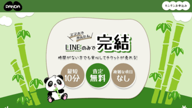 先払い買取パンダ飛ばすと危険|実態は新手の闇金