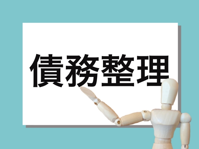 債務整理とは?