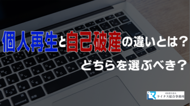 個人再生と自己破産の違いとは？どちらを選ぶべき？