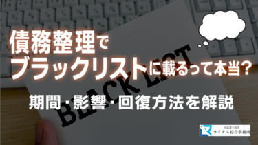 債務整理でブラックリストに載るって本当？期間・影響・回復方法を解説