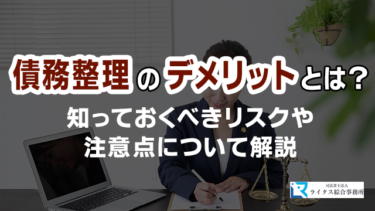 債務整理のデメリットとは?知っておくべきリスクや注意点について解説