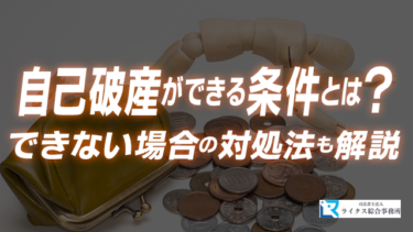自己破産ができる条件とは？できない場合の対処法も解説