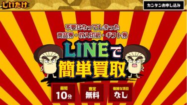 先払い買取しいたけ飛ばすと取り立てって本当?危険な新型闇金の利用に注意!