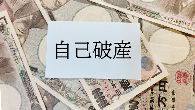個人間の借金も自己破産の対象になるか