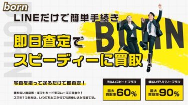 先払い買取born(ボーン)飛ばすと危険?実態は新型闇金って本当?