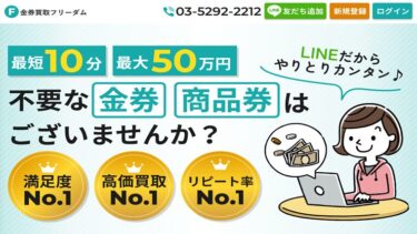 先払い買取「金券買取フリーダム」の正体は闇金│飛ばすと危険!