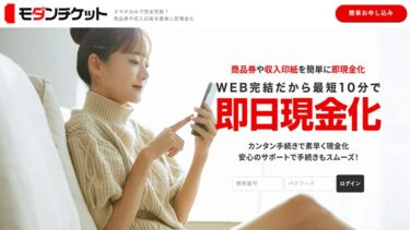 先払い買取モダンチケットは飛ばすと危険!違法な闇金ってホント?!