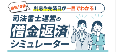 多重債務者に目の前の現実を知ってもらいたい― 営業電話一切なしの借金返済シミュレーターを公開