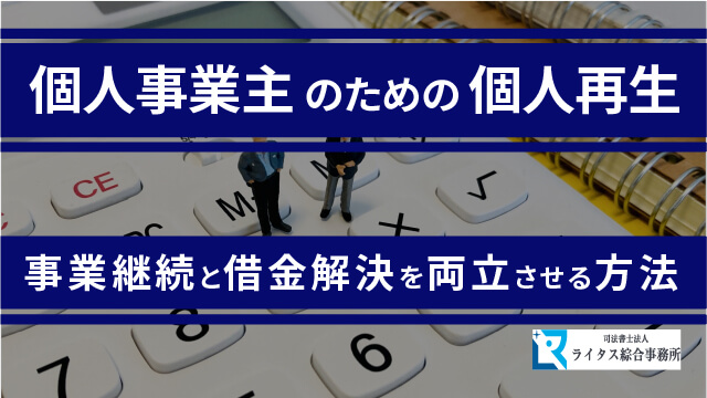 個人事業主のための個人再生 事業継続と借金解決を両立させる方法