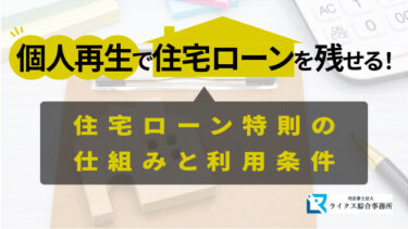 個人再生で住宅ローンを残せる！住宅ローン特則の仕組みと利用条件