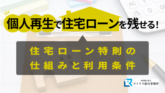 個人再生で住宅ローンを残せる！住宅ローン特則の仕組みと利用条件
