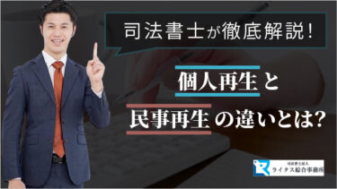 個人再生と民事再生の違いとは？ 司法書士が徹底解説！