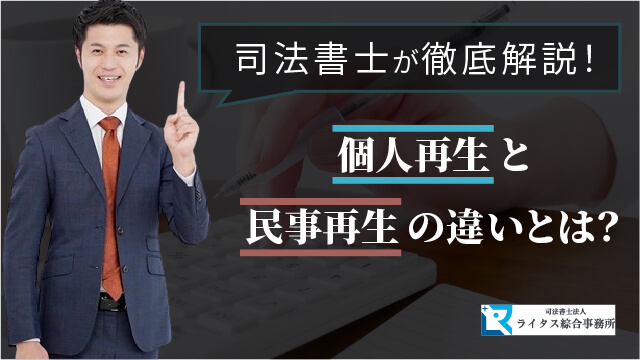 個人再生と民事再生の違いとは？ 司法書士が徹底解説！