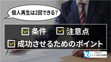 個人再生は2回できる？条件・注意点・成功させるためのポイント