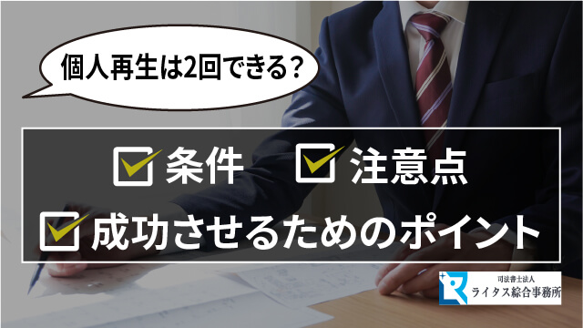 個人再生は2回できる？条件・注意点・成功させるためのポイント