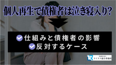 個人再生で債権者は泣き寝入り？仕組みと債権者の影響、反対するケース