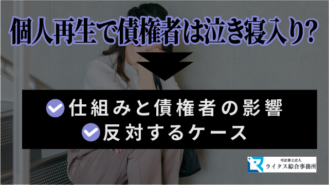 個人再生で債権者は泣き寝入り？仕組みと債権者の影響、反対するケース