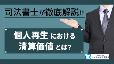 個人再生における清算価値とは？ 司法書士が徹底解説！