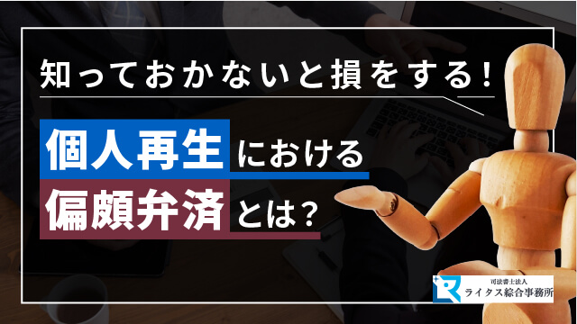個人再生における偏頗弁済とは？ 知っておかないと損をする！