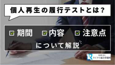 個人再生の履行テストとは？期間・内容・注意点について解説