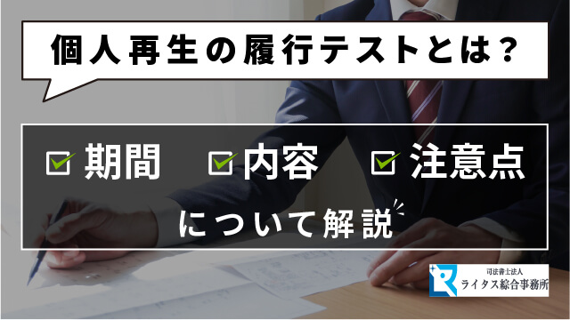 個人再生の履行テストとは？期間・内容・注意点について解説