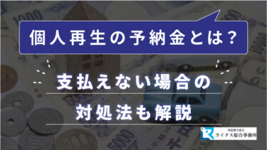 個人再生の予納金とは？ 支払えない場合の対処法も解説