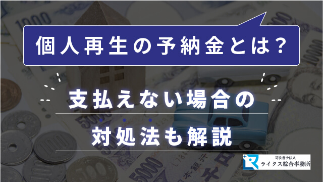 個人再生の予納金とは？ 支払えない場合の対処法も解説