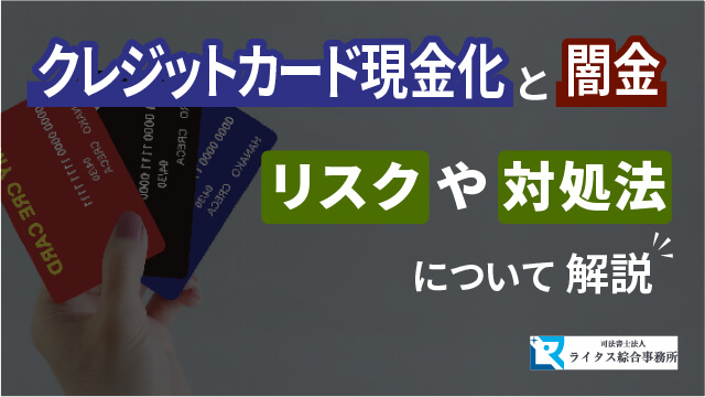 クレジットカード現金化と闇金 リスクや対処法について解説