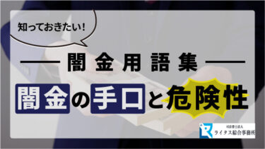闇金用語集：知っておきたい！闇金の手口と危険性
