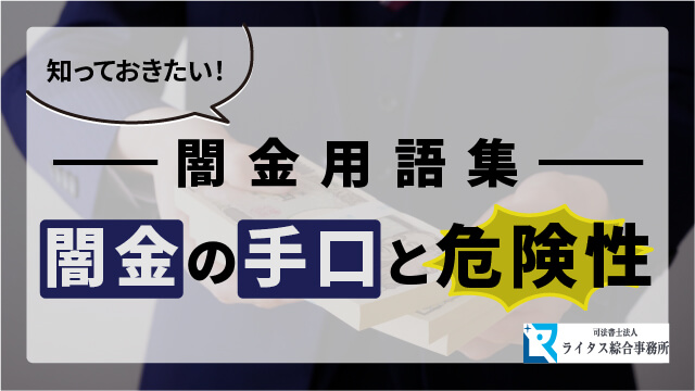 闇金用語集：知っておきたい！闇金の手口と危険性