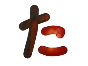 闇金に関する用語集(た行)