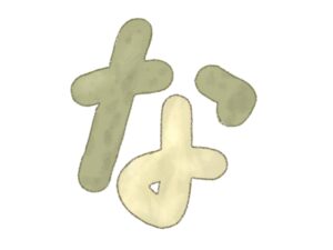 闇金に関する用語集(な行)