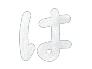 闇金に関する用語集(は行)