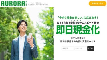 先払い買取オーロラチケットに注意!飛ばすと執拗な取り立てが始まる?