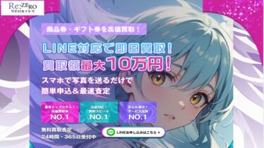 先払い買取『リゼロカイトリ』飛ばすリスクは?実態は闇金ってホント?